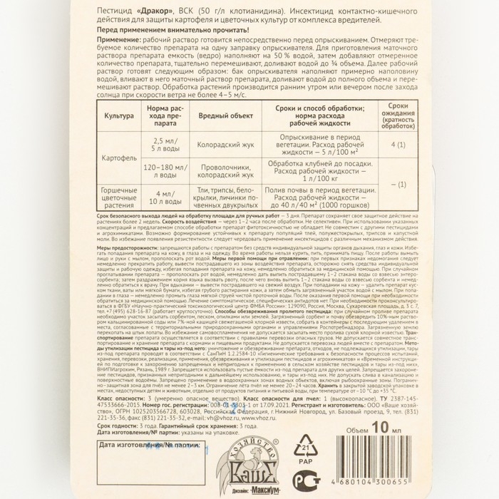 Инсектицид для защиты картофеля и цветочных культур "Дракор", 10 мл