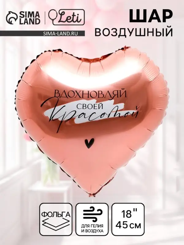 Воздушный шар фольгированный 18" &laquo;Вдохновляй&raquo;, сердце