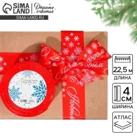 Лента атласная &laquo;С Новым годом&raquo;, красная, 4 см &times; 22.5 м