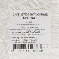 Салфетки бумажные BIG PACK 1сл.24х24 белые 600шт./уп