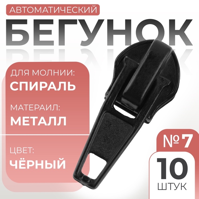 Бегунок автоматический для молнии «Спираль», №7, 10 шт, цвет чёрный Бегунок автоматический для молнии «Спираль», №7, 10 шт, цвет чёрный