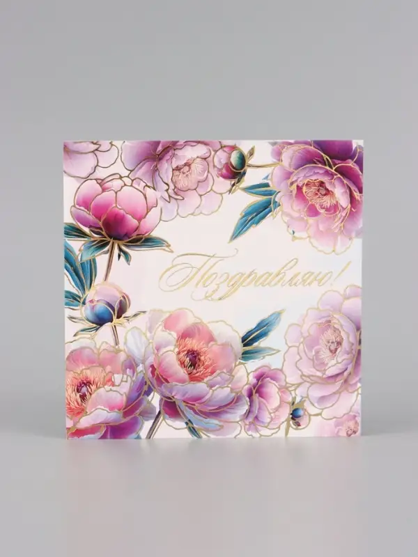 Открытка &laquo;Поздравляю! Пионы&raquo;, тиснение, 15&times;15 см