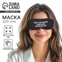 Маска для сна &laquo;Ибо сил моих&raquo;, 19.3&times;9.5 см, чёрная