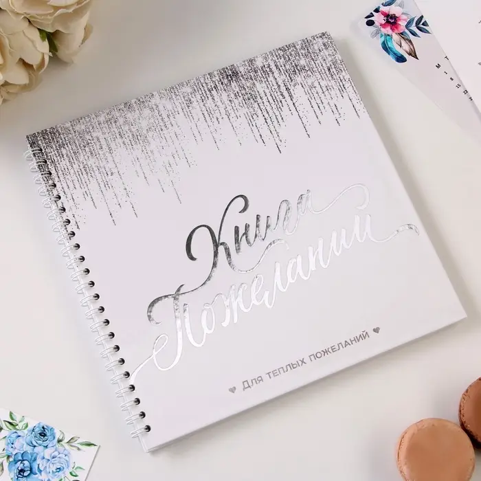 Книга пожеланий на пружине, 21.7&times;21 см &laquo;Белая с блестками&raquo;