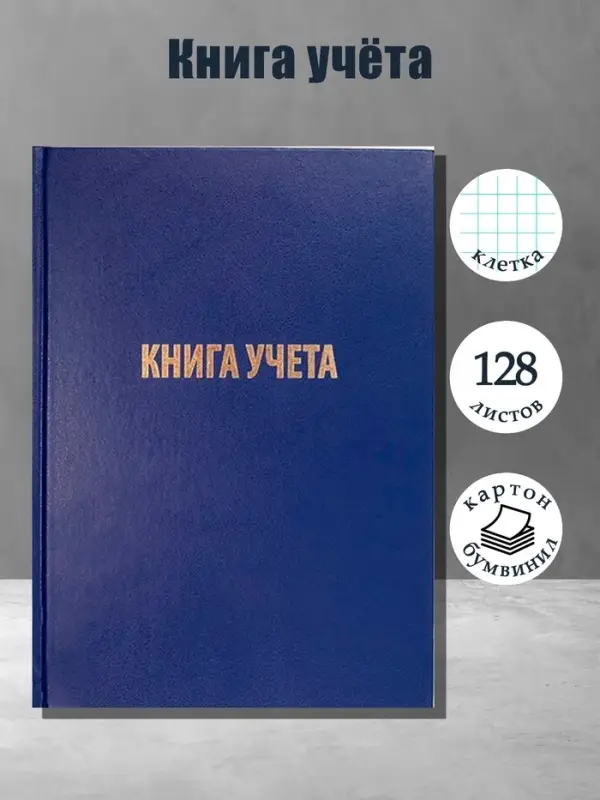 Книга учета А4, 128 листов, клетка, 200&times;290 мм, бумвинил, синий, блок офсетный