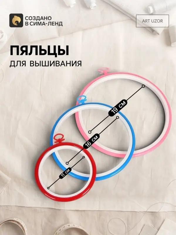 Пяльцы для вышивания с подвесом, d=11/16/19 см, 3 шт., разноцветные