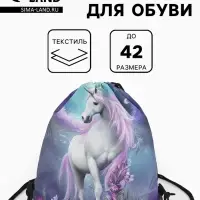 Мешок для обуви &laquo;Единорог&raquo;, на стяжке, 36&times;0.5&times;42 см