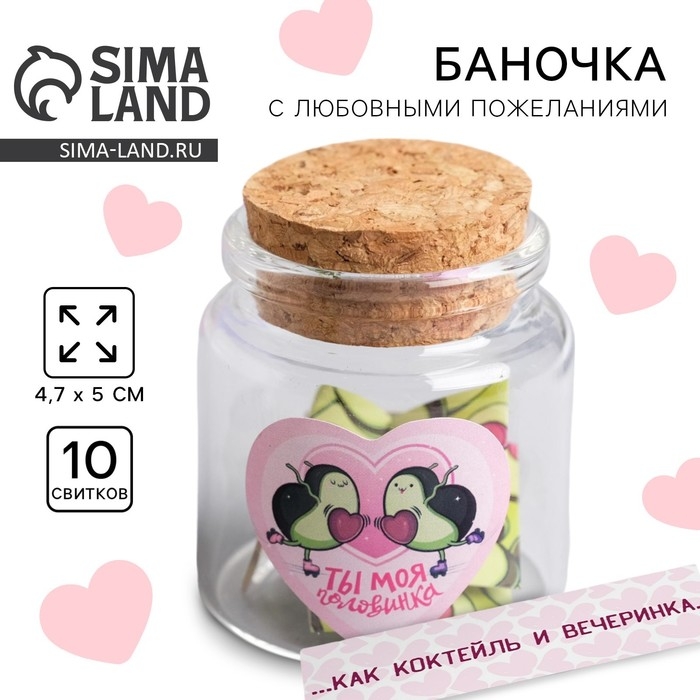 Баночка с любовными пожеланиями «Ты моя половинка», 4,7 х 5 см Баночка с любовными пожеланиями «Ты моя половинка», 4,7 х 5 см