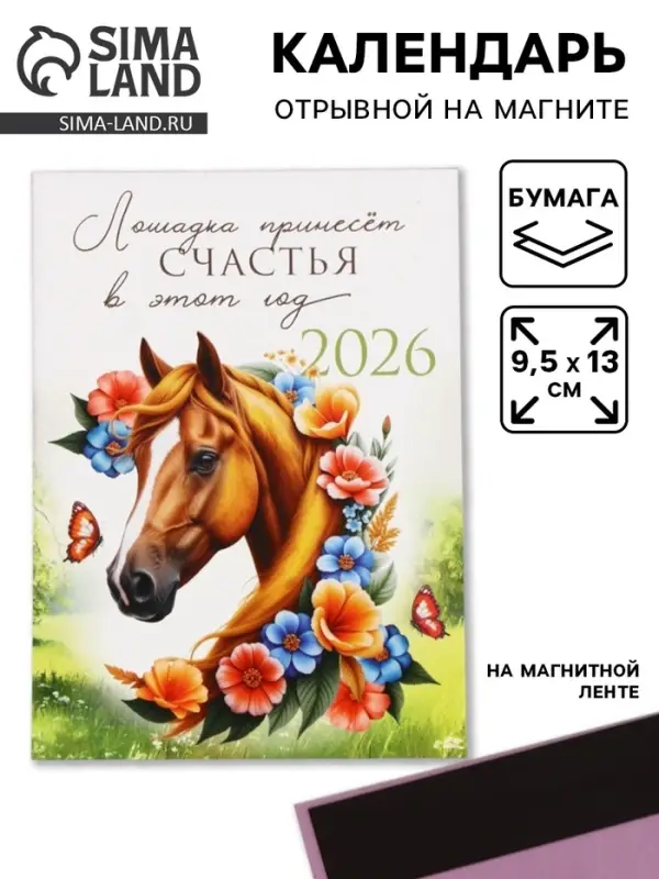 Календарь 2026 отрывной на магните &laquo;Лошадка счастье принесёт!&raquo; 9.5&times;13 см