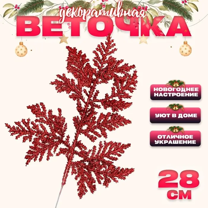 Декоративная веточка «Изумление» в красном цвете, 0,3 × 12 × 28 см Декоративная веточка «Изумление» в красном цвете, 0,3 × 12 × 28 см