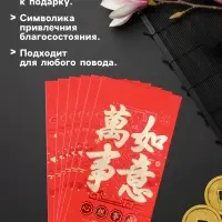 Конверт для денег подарочный Хунбао &laquo;Иероглифы: Исполнения всего задуманного&raquo;, набор 6 шт., бумага, красный с золотом, 9&times;16.7 см