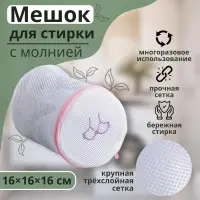 Мешок для стирки бюстгальтеров Доляна, 16&times;16&times;16 см, трёхслойный, крупная сетка, белый