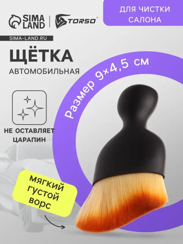 Щетка для чистки салона автомобиля, 9 см
