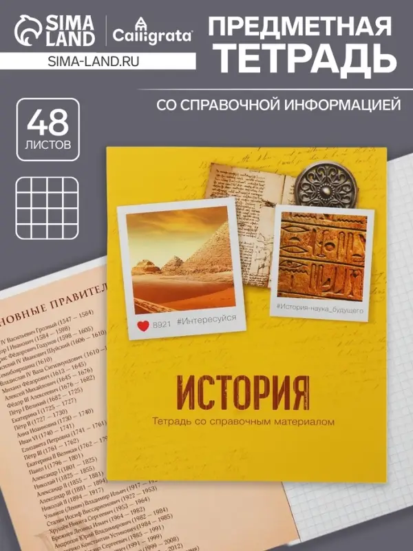 Тетрадь предметная 48 листов в клетку Calligrata, &laquo;История&raquo;, обложка мелованный картон