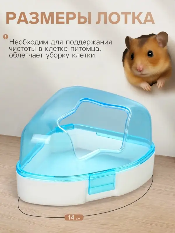 Ванночка для грызунов, 14&times;10.4 см, угловая, с лопаткой, пластик, голубая
