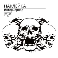 Интерьерная наклейка 3Д TAKE IT EASY &laquo;Черепа&raquo;, 57&times;40 см