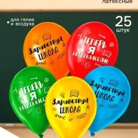 Воздушные шары латексные 12" &laquo;Первый раз в первый класс&raquo;, 25 шт.