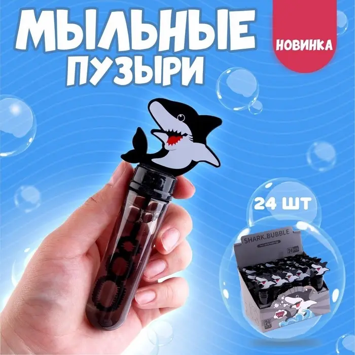 Мыльные пузыри &laquo;Акулы&raquo; 5&times;2.5&times;14 см, 35 мл