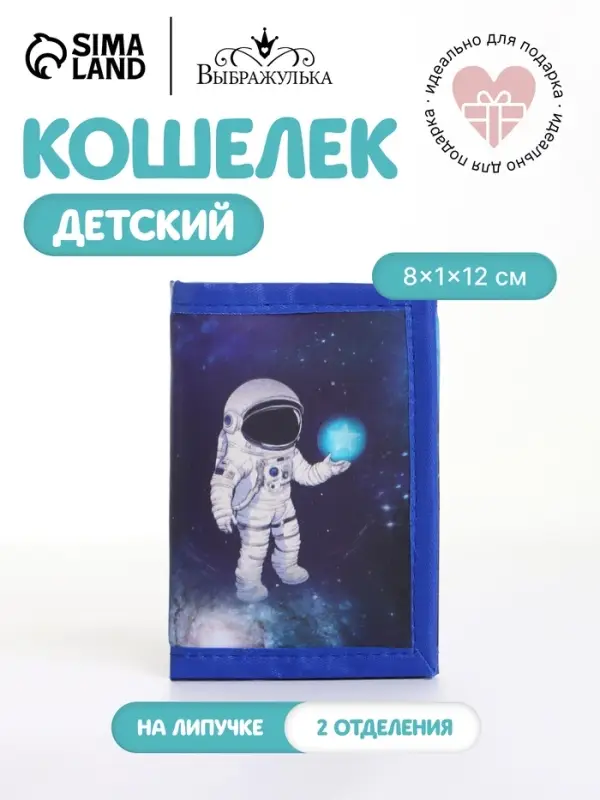Кошелёк детский &laquo;Астронавт&raquo;, на липучке, Выбражулька, синий