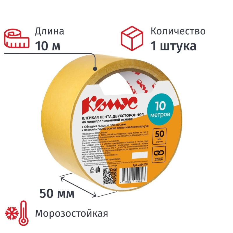 Клейкая лента двусторонняя Комус 50мм х 10м (полипропилен)