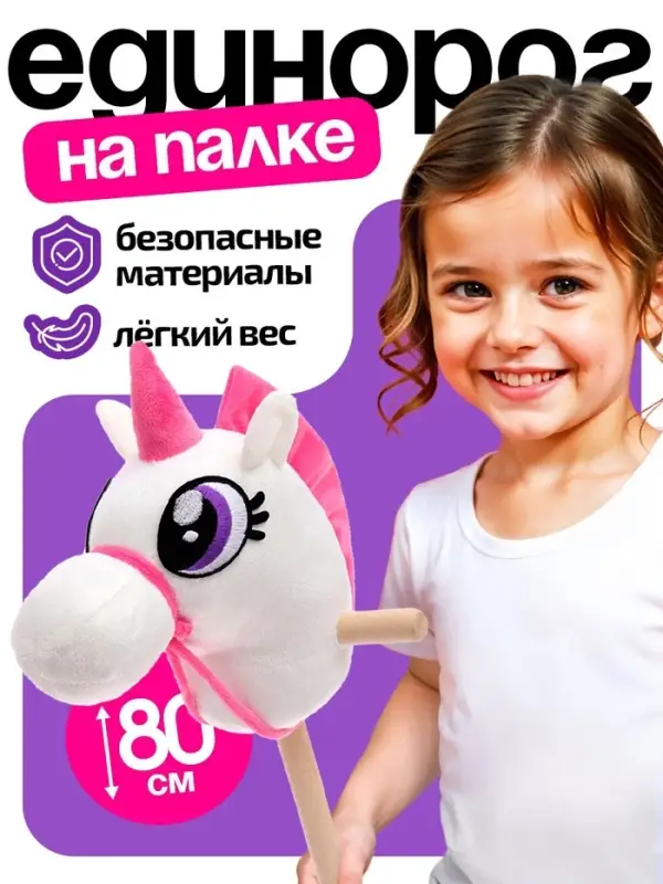 Мягкая игрушка ZABIAKA &laquo;Единорог-скакун&raquo;, на палке, МИКС