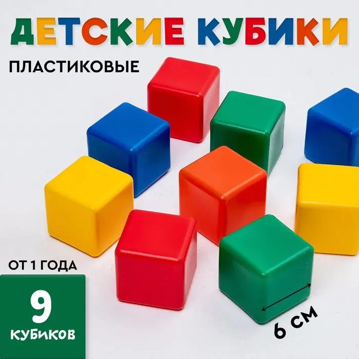 Кубики детские, пластиковые, цветные, 9 штук, 6&times;6 см