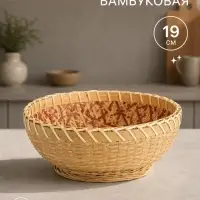 Фруктовница бамбуковая, 19 см