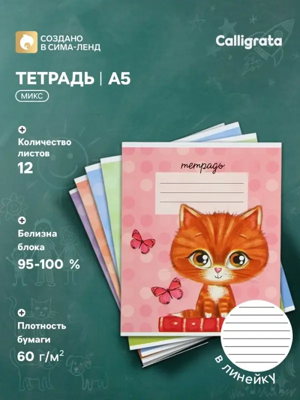 Тетрадь 12 листов линейку Calligrata &laquo;Котята&raquo;, обложка мелованный картон, МИКС