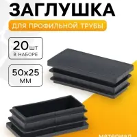 Заглушка для профильной трубы ТУНДРА, 50&times;25 мм, набор 20 шт.