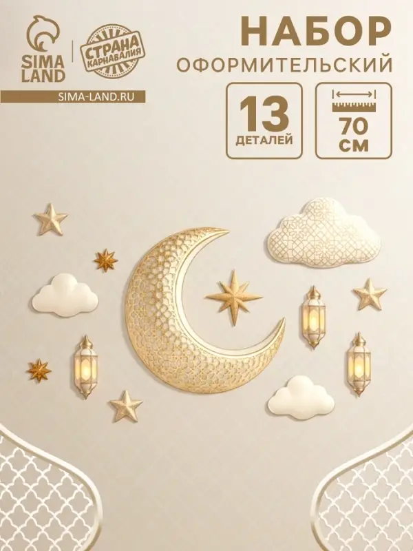 Набор оформительский "Священный праздник" 13 деталей