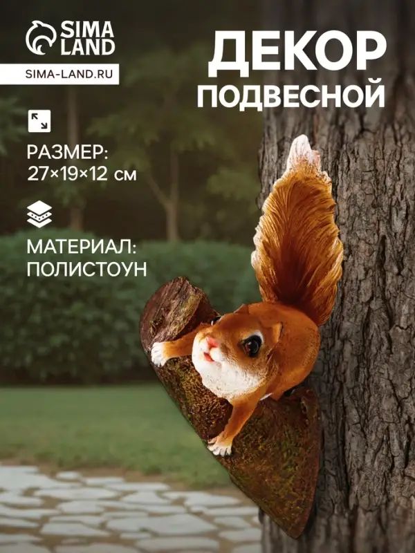 Садовая фигура из полистоуна &laquo;Белка на ветке&raquo;, подвесная, 27&times;19&times;12 см