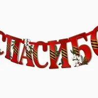 Гирлянда на ленте &laquo;Спасибо за победу&raquo;, 300 см