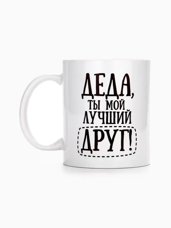 Кружка чайная керамическая &laquo;Деда&raquo;, 320 мл