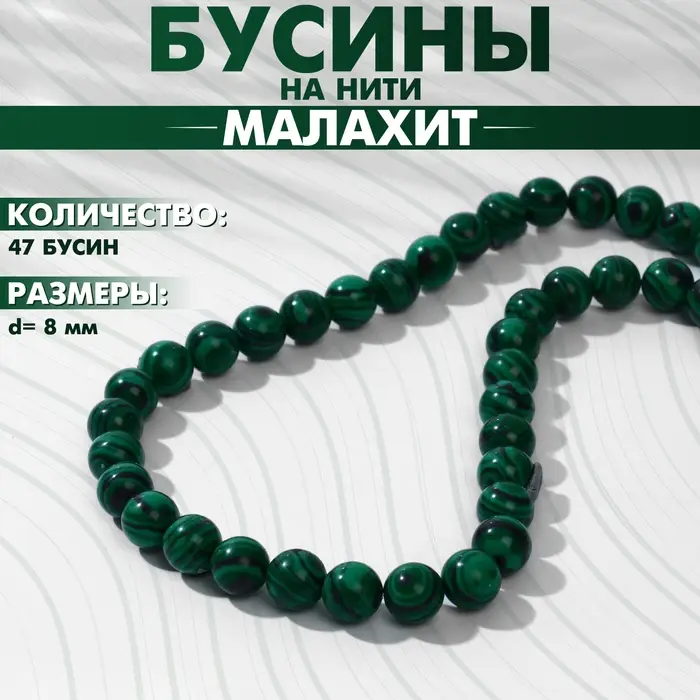 Бусины на нити шар №8 &laquo;Малахит&raquo;, 47 бусин