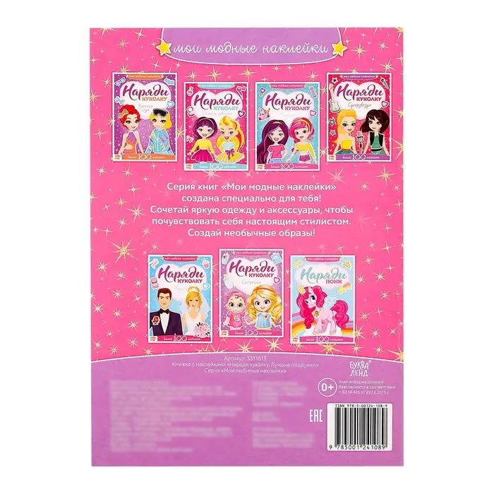 Наклейки &laquo;Наряди куколку. Лучшие подружки&raquo;, 12 стр.