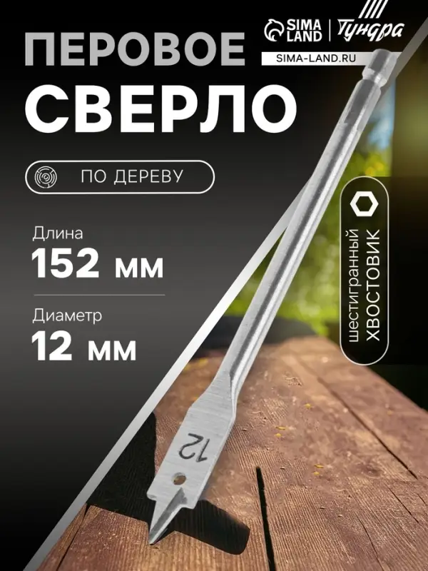 Сверло по дереву перовое ТУНДРА, шестигранный хвостовик, 12&times;152 мм