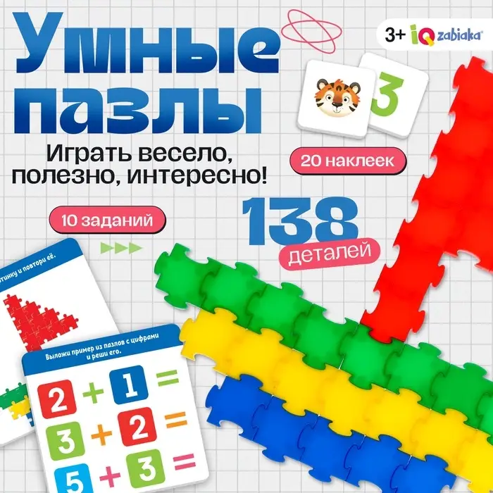 Конструктор обучающий IQ-ZABIAKA &laquo;Умные пазлы&raquo;, 138 деталей, набор карточек