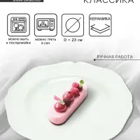 Тарелка керамическая &laquo;Классика&raquo;, 23 см, Dolce Ceramo