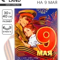 Плакат &laquo;9 мая&raquo;, 30&times;40 см