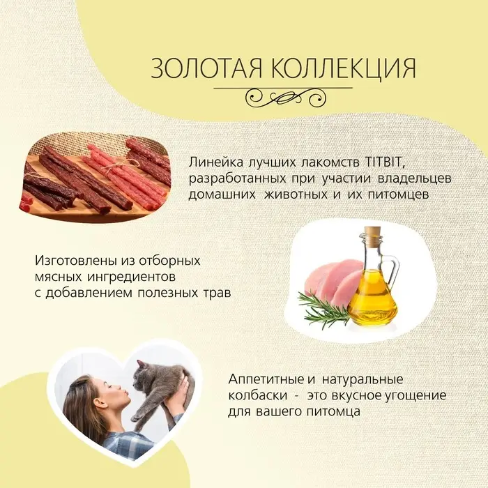 Колбаски фермерские TitBit  Колбаски фермерские TitBit "Золотая коллекция" для кошек, 20 г