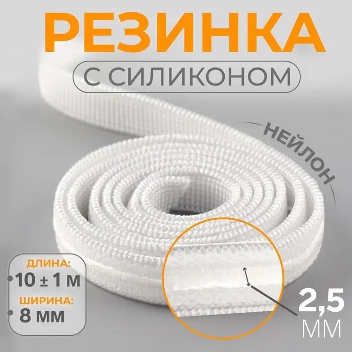 Резинка с силиконом, 8 мм, 10&plusmn;1 м, белая