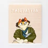 Тетрадь в линейку, предметная, 48 л.,на скрепке, А5 «КОТ. Литература»