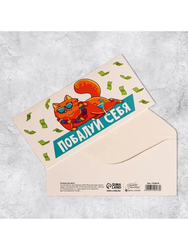 Конверт для денег «Побалуй себя», 16.5×8 см