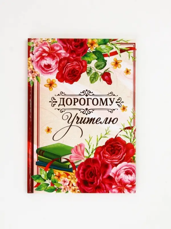 Подарочный набор «Дорогому учителю», крем для рук 300 мл, ежедневник, А5, 80 листов, , Чистое счастье Подарочный набор «Дорогому учителю», крем для рук 300 мл, ежедневник, А5, 80 листов, , Чистое счастье