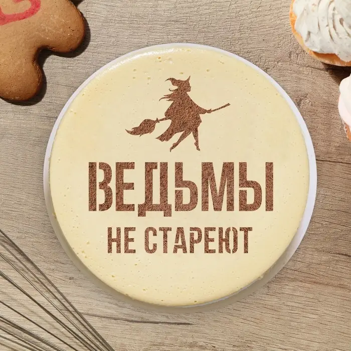 Трафарет для торта «Ведьмы не стареют» 19.5×17 см
