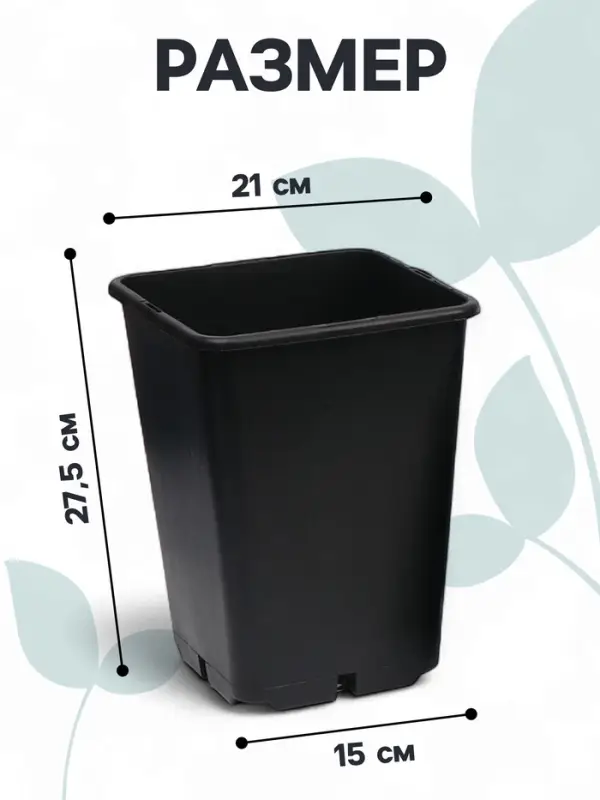 Горшок для рассады, 7 л, 21&times;21&times;27.5 см, чёрный