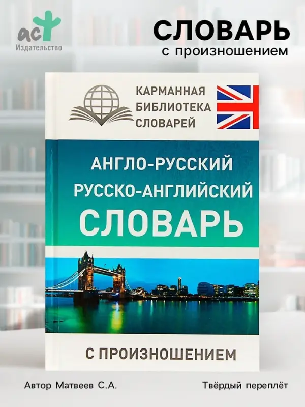 Словарь &laquo;Англо - русский &mdash; русско - английский словарь с произношением&raquo;, Матвеев С.А.