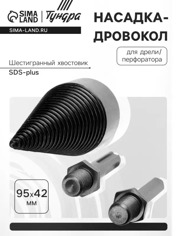 Насадка-дровокол для дрели/перфоратора ТУНДРА, 95&times;42 мм, шестигранный хвостовик/SDS-plus