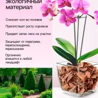 Мульча лиственницы &laquo;Рецепты Дедушки Никиты&raquo; 10 л фр 0-1