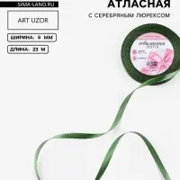 Лента атласная, с серебряным люрексом, 6 мм, 23&plusmn;1 м, зелёная №049